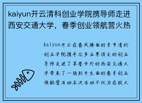 kaiyun开云清科创业学院携导师走进西安交通大学，春季创业领航营火热开启 - 副本