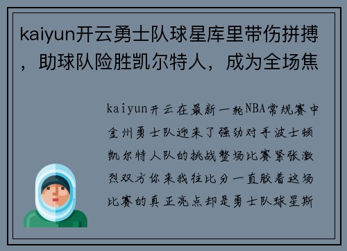 kaiyun开云勇士队球星库里带伤拼搏，助球队险胜凯尔特人，成为全场焦点 - 副本