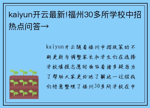 kaiyun开云最新!福州30多所学校中招热点问答→