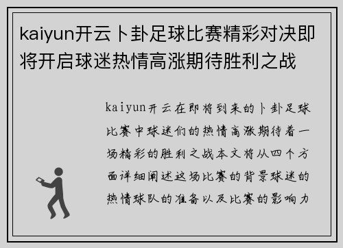 kaiyun开云卜卦足球比赛精彩对决即将开启球迷热情高涨期待胜利之战