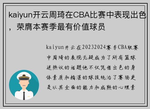 kaiyun开云周琦在CBA比赛中表现出色，荣膺本赛季最有价值球员